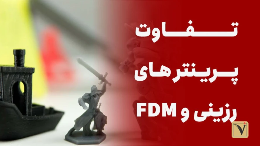تفاوت پرینتر سه بعدی رزینی و FDM