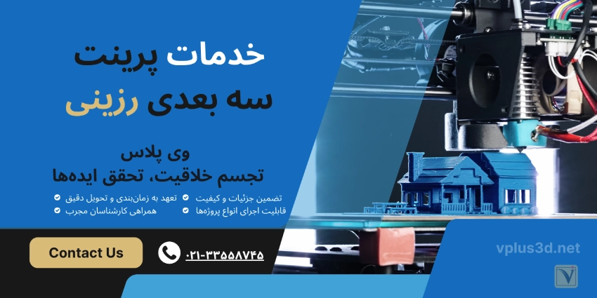 خدمات پرینت سه بعدی رزینی