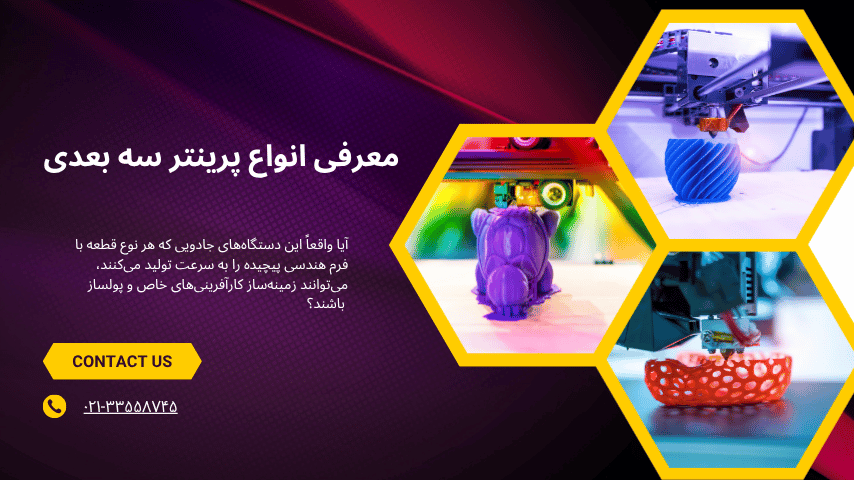درآمدزایی با پرینتر سه بعدی