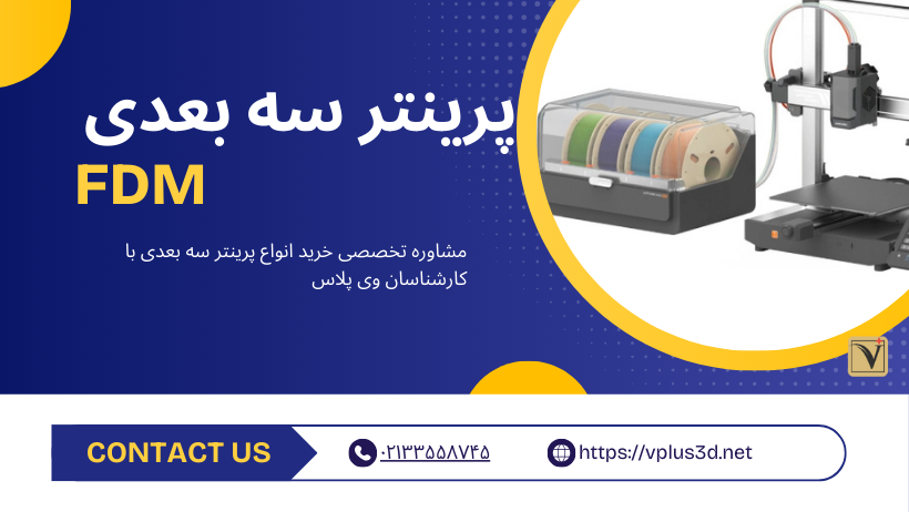 پرینتر سه بعدی FDM