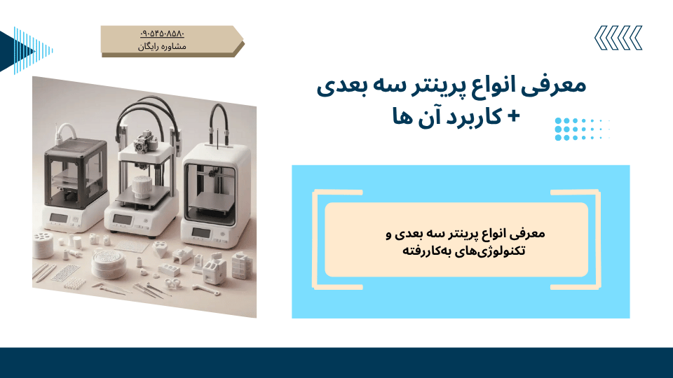 معرفی انواع پرینتر سه بعدی