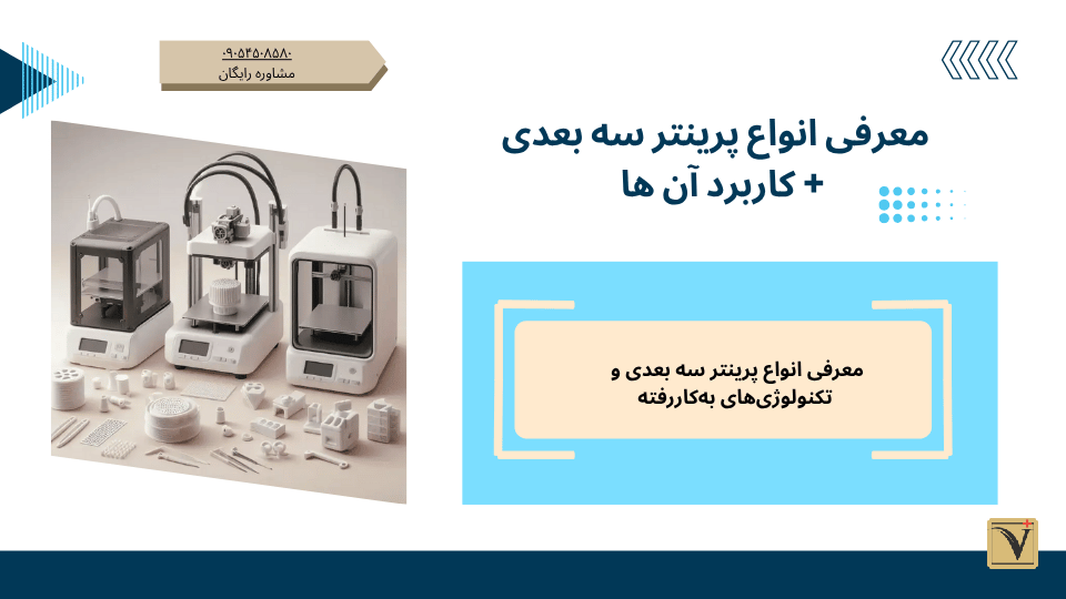 معرفی انواع پرینتر سه بعدی + کاربرد آن ها