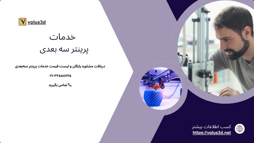 خدمات پرینتر سه بعدی 