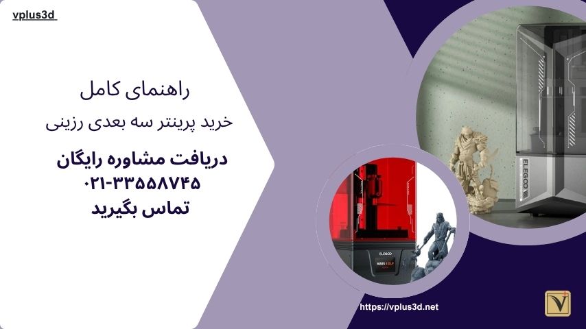  راهنمای کامل خرید پرینتر سه بعدی رزینی 