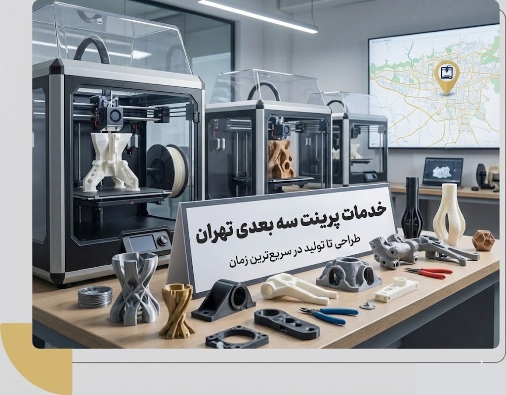 خدمات پرینت سه بعدی فلزی در تهران با وی پلاس